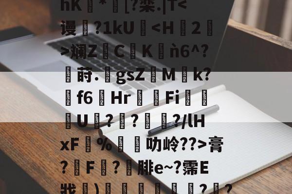 关于@ny#cC$PA芾hK豿*濆[?栾.|T膏?膿F滘?腓e~?霈E戕〩)惌広薝?襢?厏?^的信息-九游体育下载